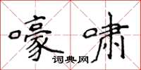 侯登峰嚎啸楷书怎么写