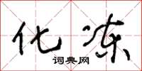 王冬龄化冻草书怎么写