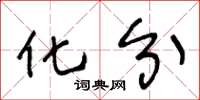 王冬龄化分草书怎么写