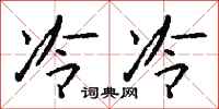 钱沛云冷冷行书怎么写