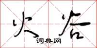 王冬龄火谷草书怎么写