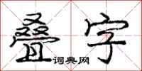 庞中华叠字行书怎么写