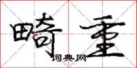 庞中华畸重行书怎么写