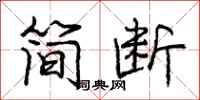 庞中华简断行书怎么写