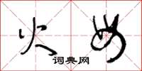 王冬龄火母草书怎么写