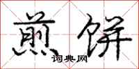 庞中华煎饼行书怎么写