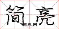 庞中华简亮行书怎么写