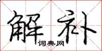 庞中华解补行书怎么写