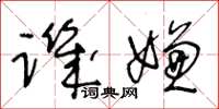 王冬龄讥嫌草书怎么写
