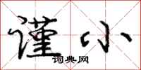 庞中华谨小行书怎么写