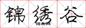 庞中华锦绣谷行书怎么写