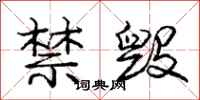 庞中华禁毁行书怎么写