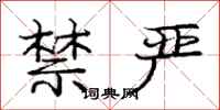 庞中华禁严行书怎么写