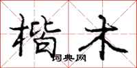庞中华楷木行书怎么写