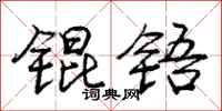 庞中华锟铻行书怎么写