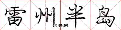 庞中华雷州半岛行书怎么写
