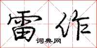 庞中华雷作行书怎么写