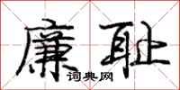 庞中华廉耻行书怎么写
