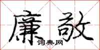 庞中华廉敬行书怎么写