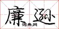 庞中华廉逊行书怎么写