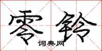 庞中华零铃行书怎么写