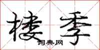 庞中华楼季行书怎么写