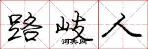 庞中华路岐人行书怎么写