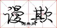 庞中华谩欺行书怎么写