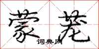 庞中华蒙茏行书怎么写