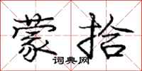 庞中华蒙拾行书怎么写