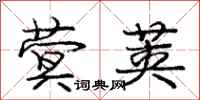 庞中华蓂荚行书怎么写