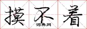 庞中华摸不着行书怎么写