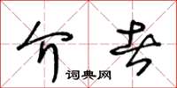 王冬龄介者草书怎么写