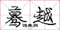 庞中华蓦越行书怎么写