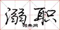 庞中华溺职行书怎么写