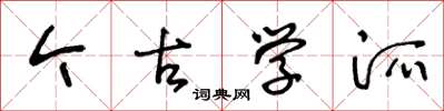 王冬龄今古学派草书怎么写