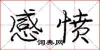 庞中华感愤行书怎么写