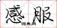 庞中华感服行书怎么写