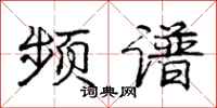 庞中华频谱行书怎么写