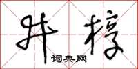王冬龄井椁草书怎么写