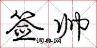 庞中华签帅行书怎么写
