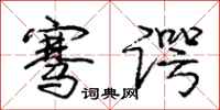 庞中华骞谔行书怎么写