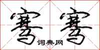 庞中华骞骞行书怎么写