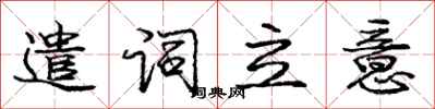 庞中华遣词立意行书怎么写