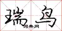 庞中华瑞鸟行书怎么写
