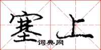 庞中华塞上行书怎么写