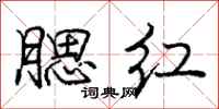 庞中华腮红行书怎么写
