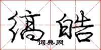 庞中华缟皓行书怎么写