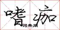 庞中华嗜痂行书怎么写