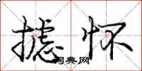 庞中华摅怀行书怎么写